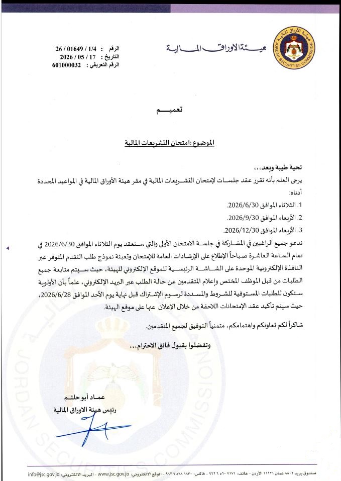 تعميم مواعيد عقد امتحان التشريعات المالية 
